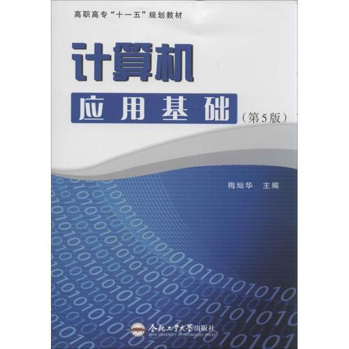 计算机应用基础第5版 梅灿华 编 著作 计算机系统结构(新)专业科技